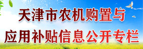天津市農機購置與應用補貼信息公開專欄